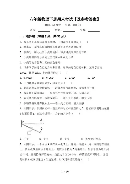 八年级物理下册期末考试【及参考答案】