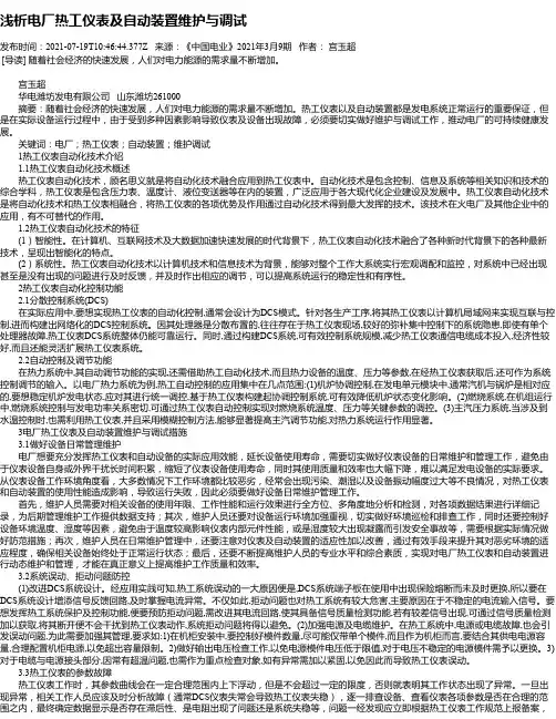 浅析电厂热工仪表及自动装置维护与调试