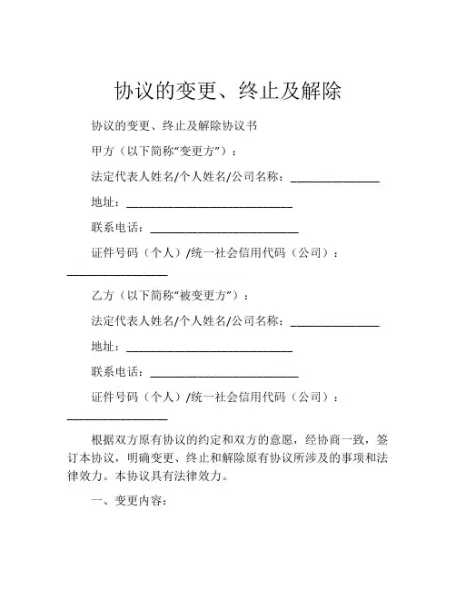 协议的变更、终止及解除