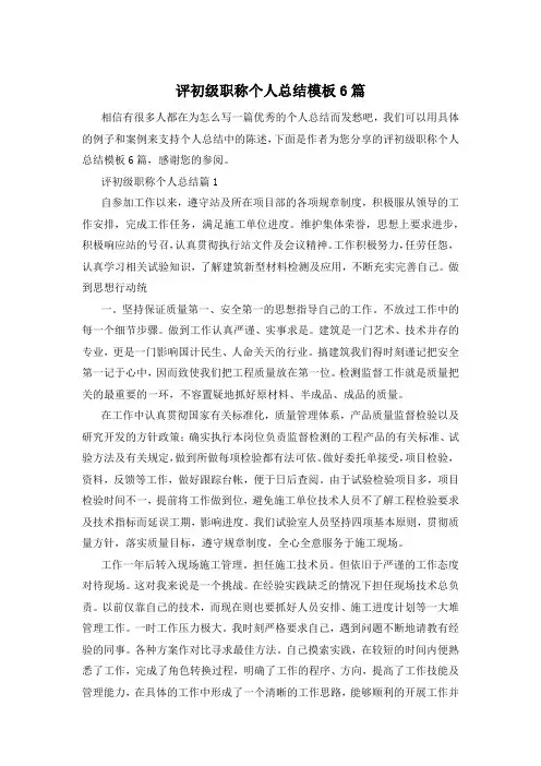 评初级职称个人总结模板6篇