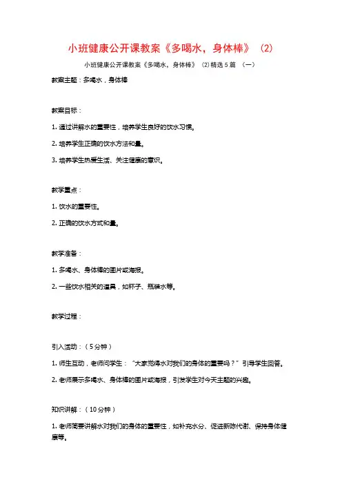 小班健康公开课教案《多喝水,身体棒》 (2)5篇