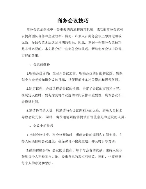 商务会议技巧