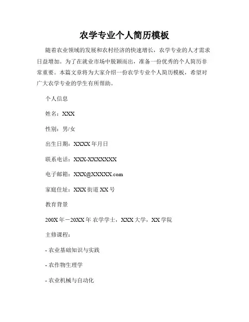 农学专业个人简历模板