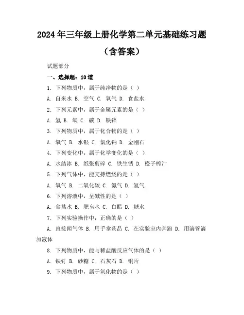 2024年三年级上册化学第二单元基础练习题(含答案)
