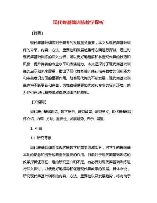 现代舞基础训练教学探析