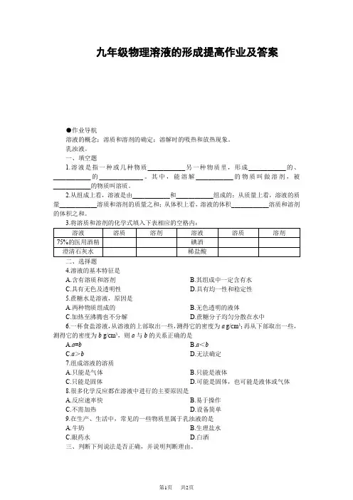 人教九年级物理溶液的形成提高作业