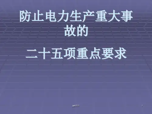 25项反措ppt课件