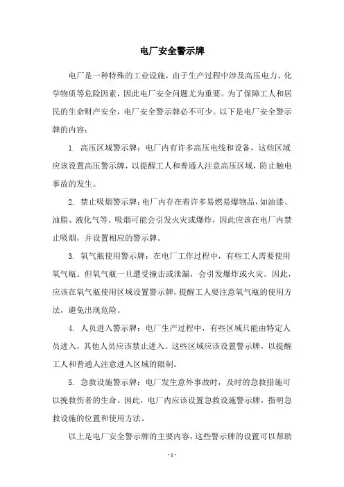 电厂安全警示牌