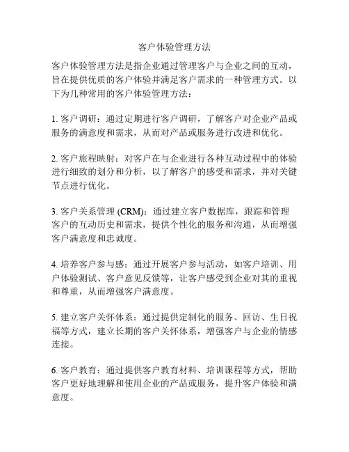 客户体验管理方法