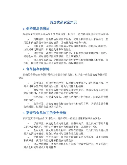 厨房食品安全知识
