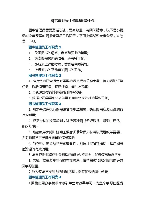 图书管理员工作职责是什么