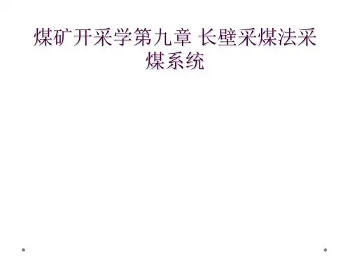煤矿开采学第九章 长壁采煤法采煤系统