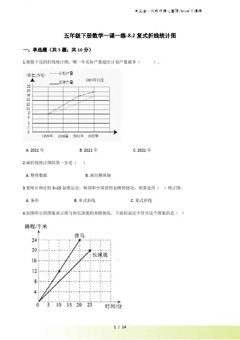 五年级下册数学一课一练8.2复式折线统计图北师大版