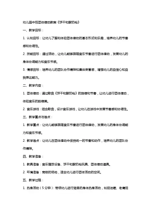 幼儿园中班团体律动教案《饼干和酸奶枪》