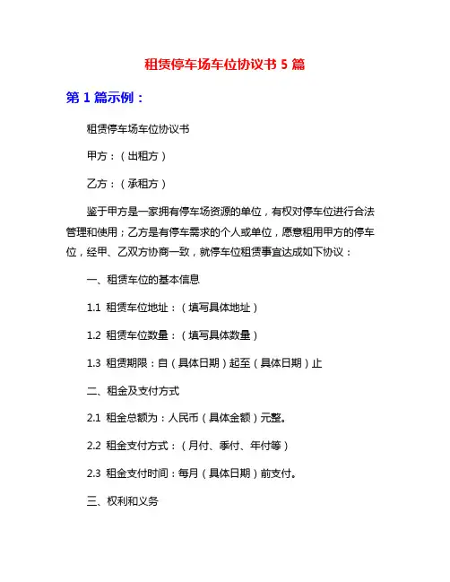 租赁停车场车位协议书5篇