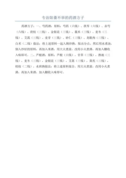 专治阳萎不举的药酒方子