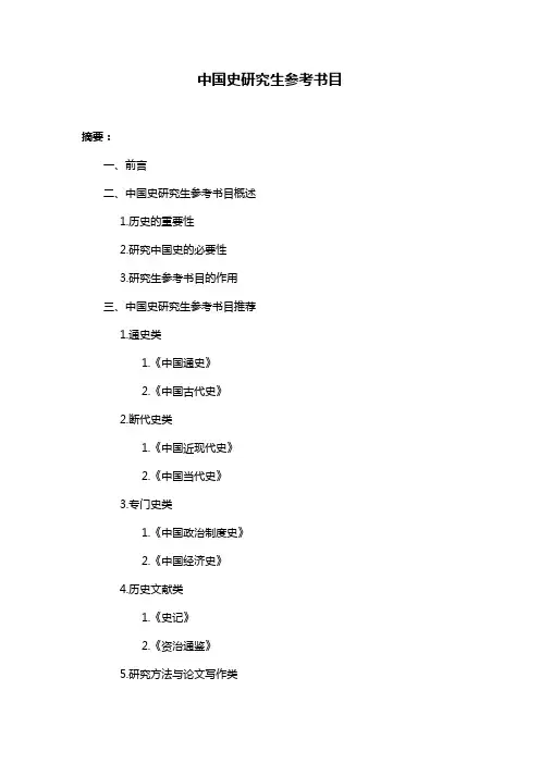 中国史研究生参考书目