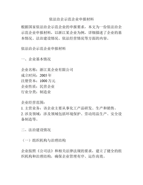 依法治企示范企业申报材料