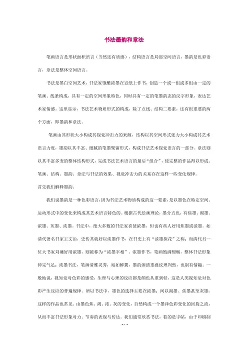 书法墨韵和章法