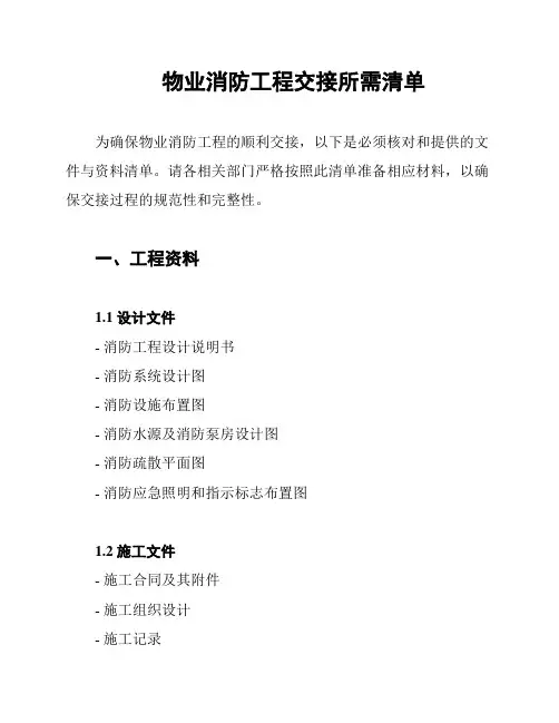 物业消防工程交接所需清单