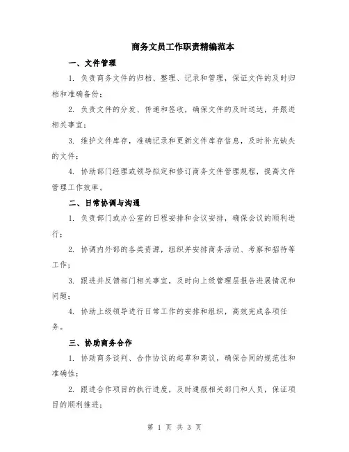 商务文员工作职责精编范本