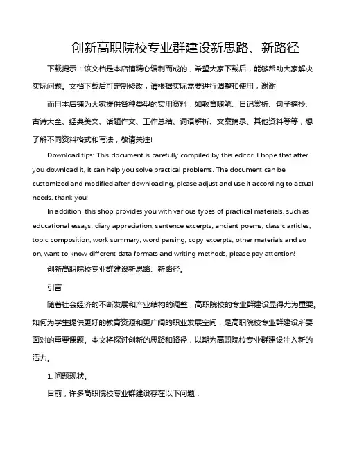 创新高职院校专业群建设新思路、新路径