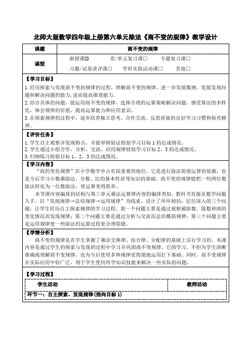 北师大版数学四年级上册第六单元除法《商不变的规律》教学设计(公开课教案及学习任务单)