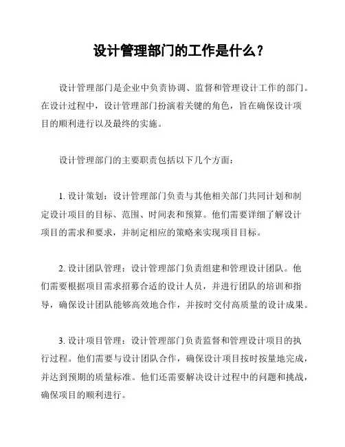 设计管理部门的工作是什么？
