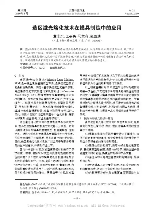选区激光熔化技术在模具制造中的应用