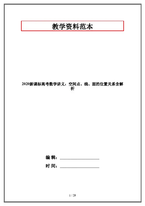 2020新课标高考数学讲义：空间点、线、面的位置关系含解析