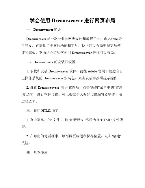 学会使用Dreamweaver进行网页布局