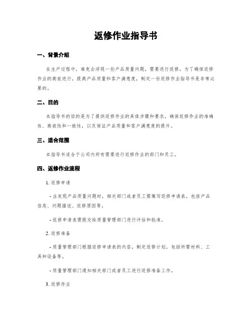 返修作业指导书