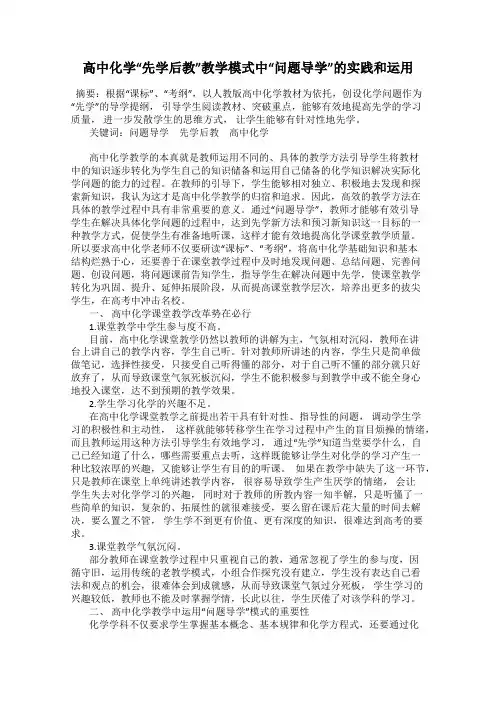 高中化学“先学后教”教学模式中“问题导学”的实践和运用