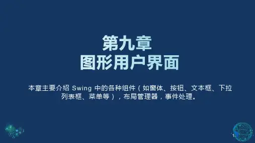 Java程序设计GUI 图形用户界面PPT 课件,Java学习和备课必备资料