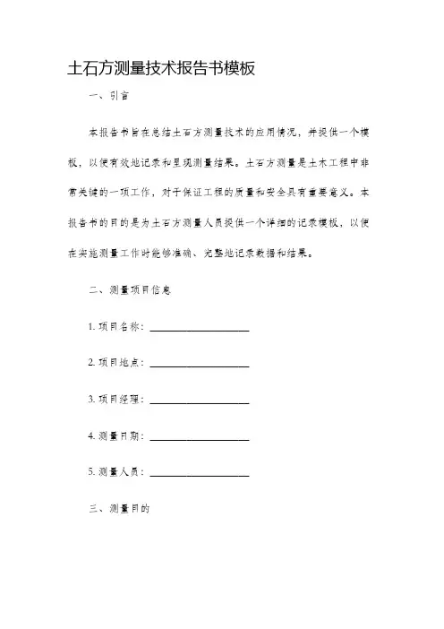 土石方测量技术报告书模板