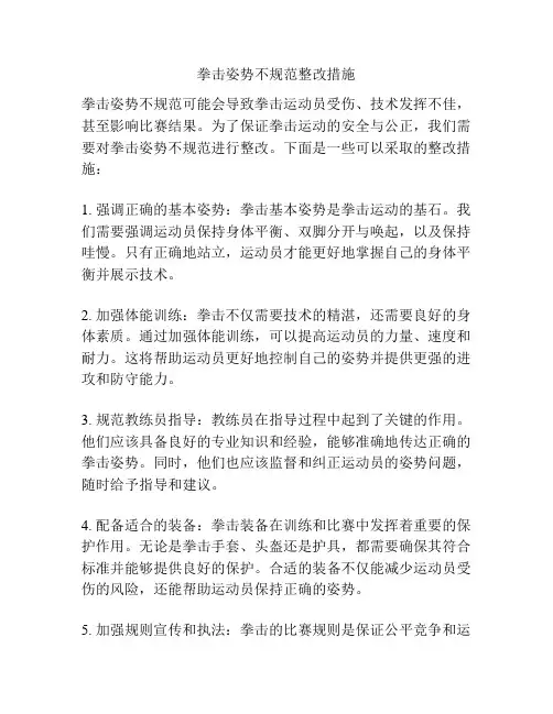 拳击姿势不规范整改措施