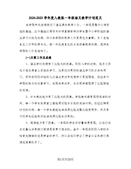 2024-2025学年度人教版一年级语文教学计划范文（五篇）