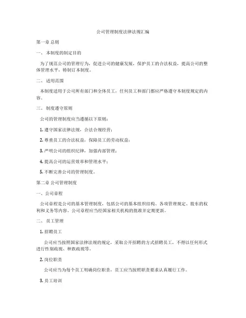 公司管理制度法律法规汇编