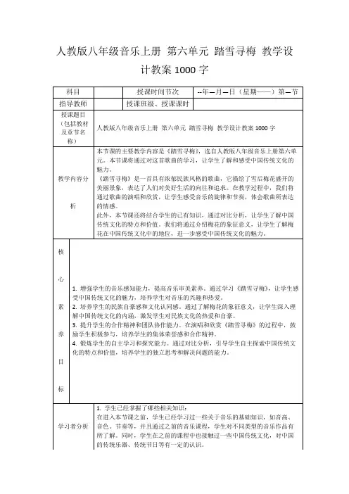 人教版八年级音乐上册第六单元踏雪寻梅教学设计教案1000字