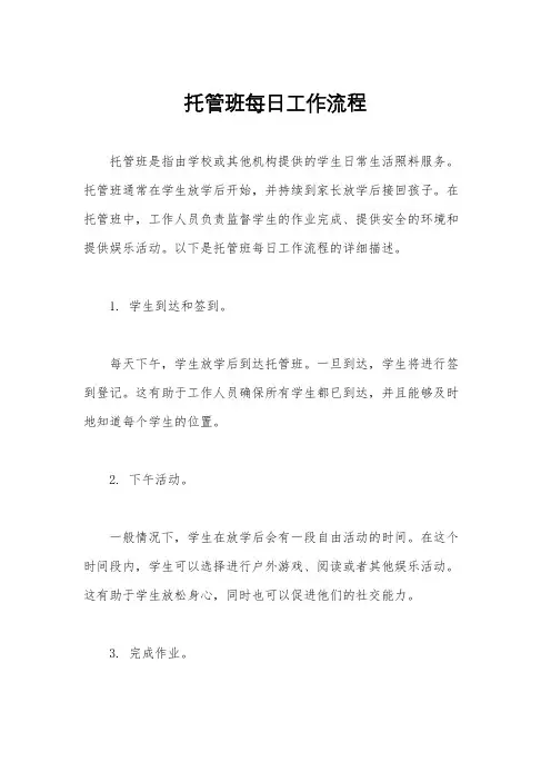 托管班每日工作流程