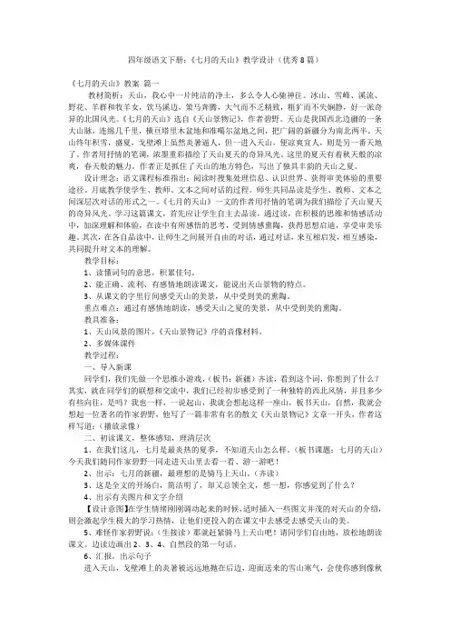 四年级语文下册：《七月的天山》教学设计(优秀8篇)