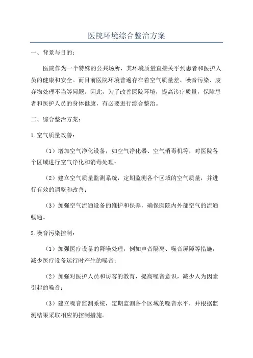 医院环境综合整治方案