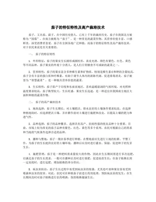 茄子的特征特性及高产栽培技术
