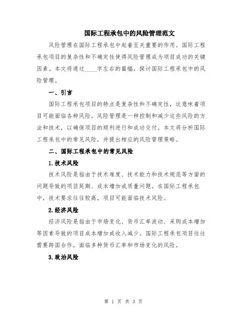 国际工程承包中的风险管理范文