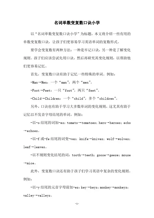 名词单数变复数口诀小学