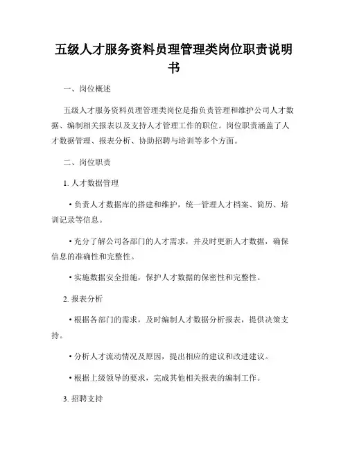 五级人才服务资料员理管理类岗位职责说明书
