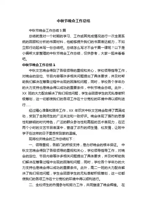 中秋节晚会工作总结