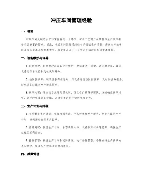 冲压车间管理经验