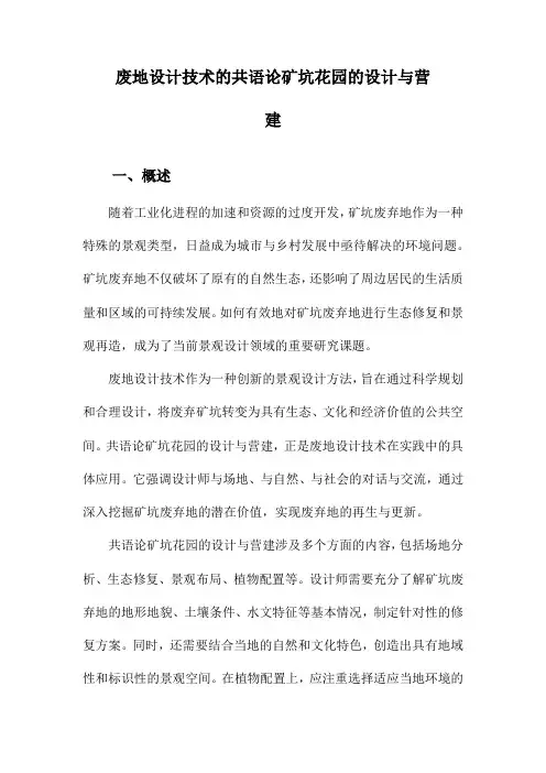 废地设计技术的共语论矿坑花园的设计与营建