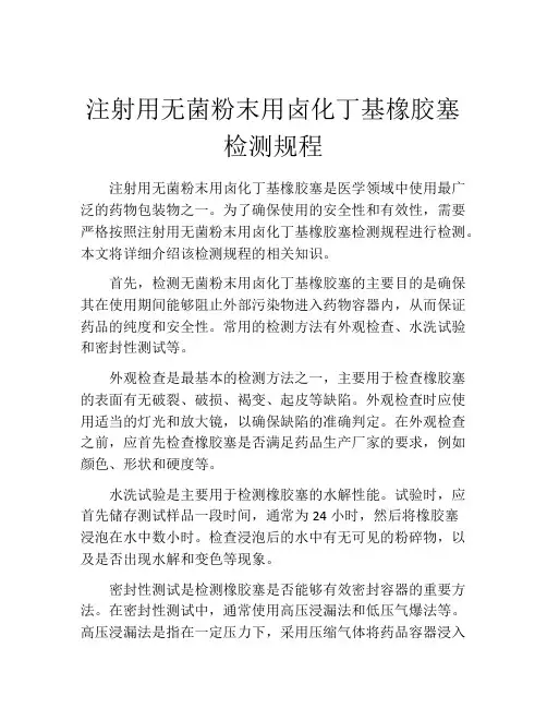 注射用无菌粉末用卤化丁基橡胶塞检测规程